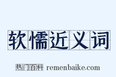 软懦近义词是什么意思的图片